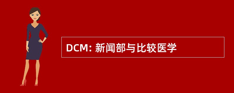 DCM: 新闻部与比较医学