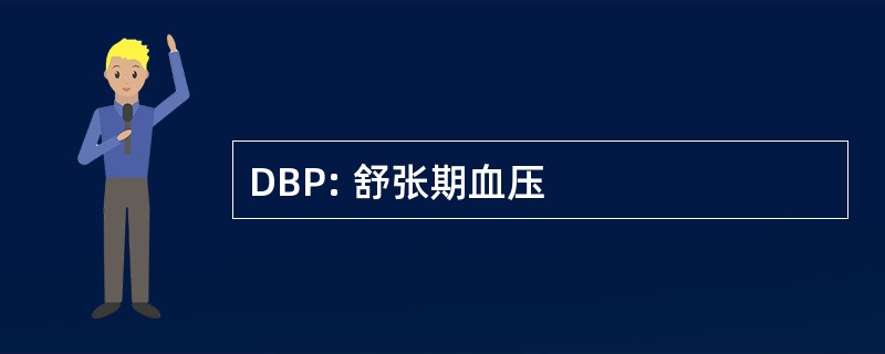 DBP: 舒张期血压