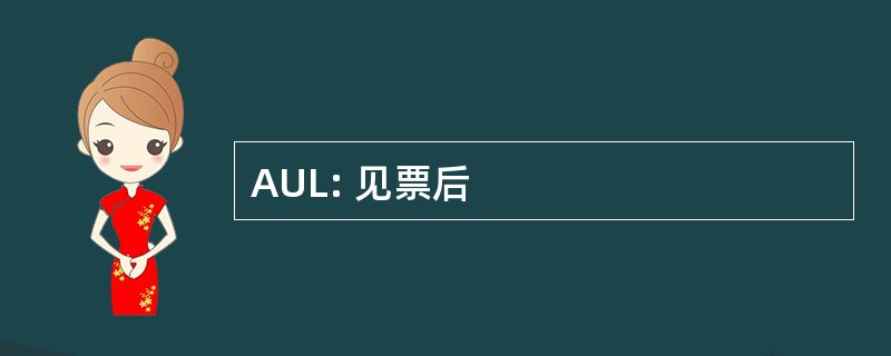 AUL: 见票后