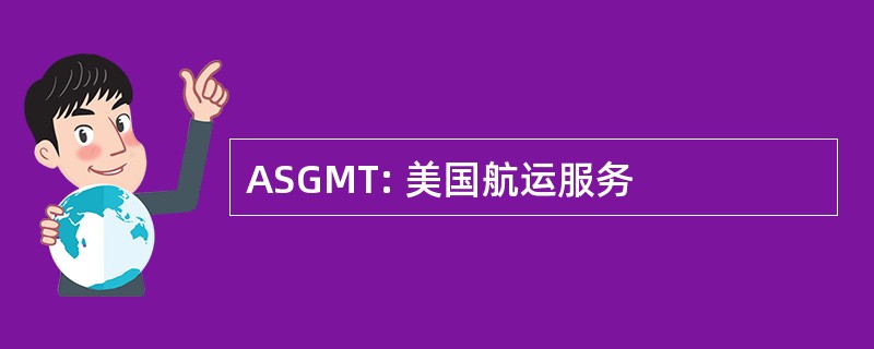 ASGMT: 美国航运服务