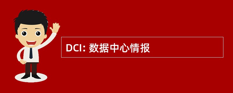 DCI: 数据中心情报