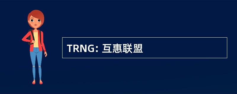 TRNG: 互惠联盟