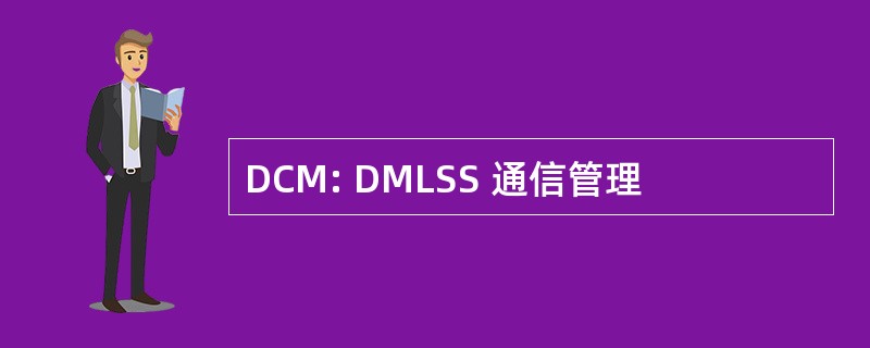 DCM: DMLSS 通信管理