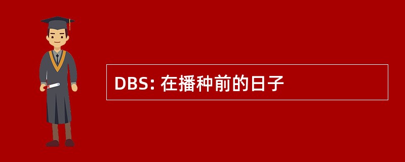 DBS: 在播种前的日子