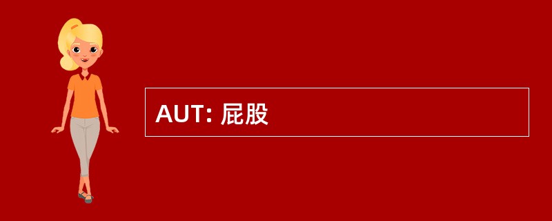 AUT: 屁股