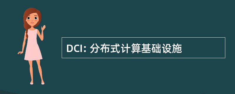 DCI: 分布式计算基础设施