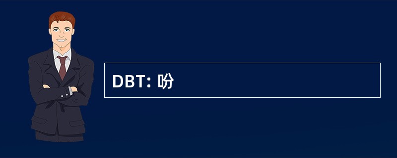 DBT: 吩