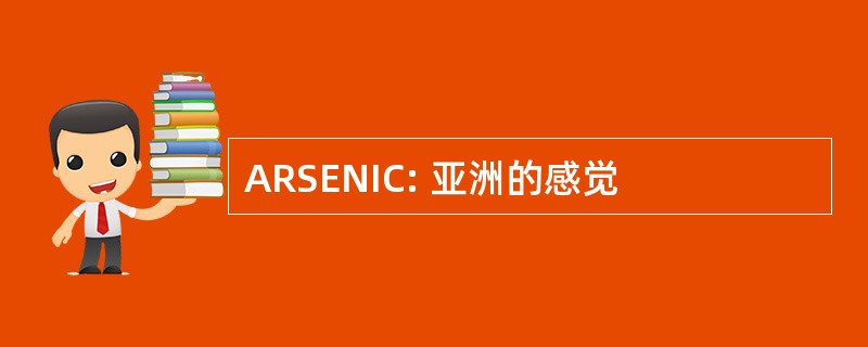 ARSENIC: 亚洲的感觉