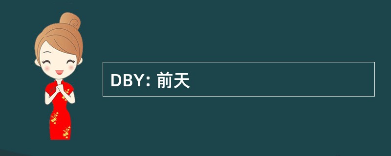 DBY: 前天