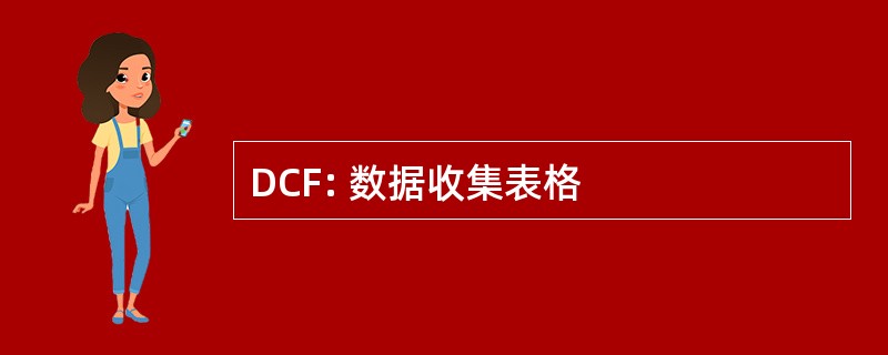 DCF: 数据收集表格