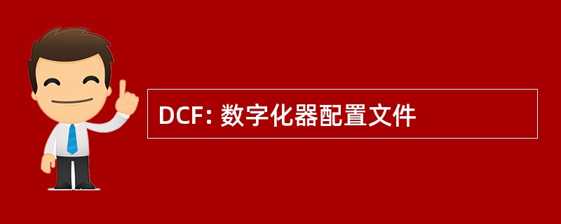 DCF: 数字化器配置文件