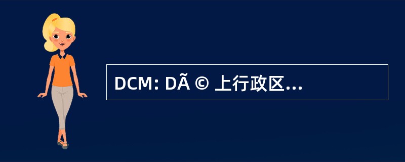 DCM: DÃ © 上行政区德法国碳化 MolÃ © culaire