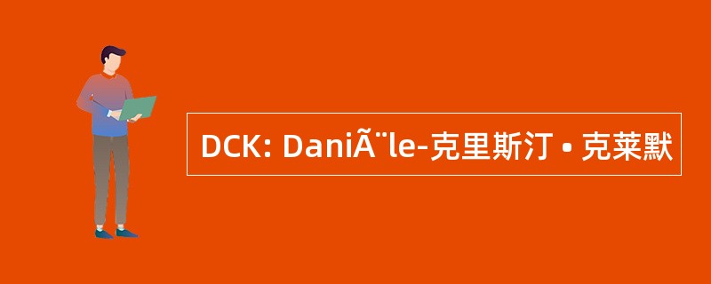 DCK: DaniÃ¨le-克里斯汀 • 克莱默