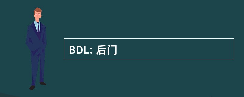 BDL: 后门