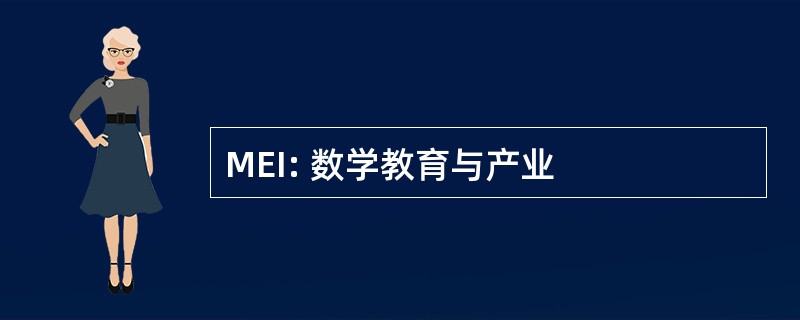 MEI: 数学教育与产业