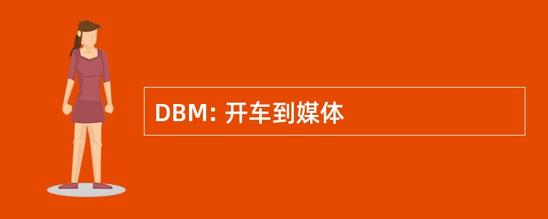 DBM: 开车到媒体