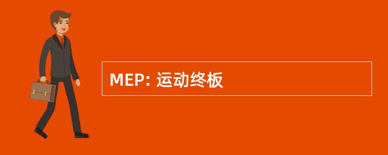 MEP: 运动终板