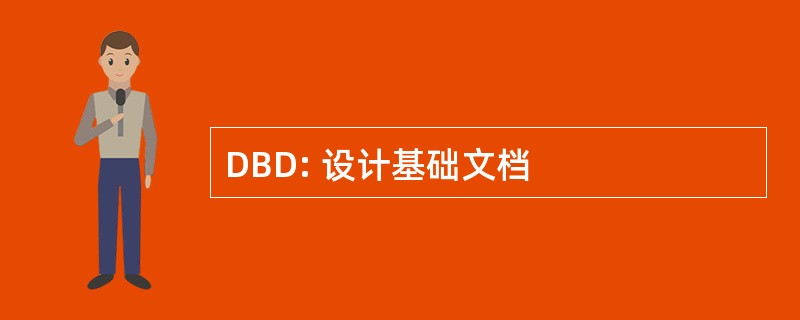 DBD: 设计基础文档