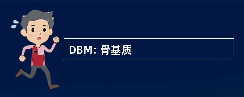 DBM: 骨基质