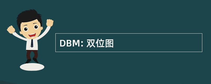 DBM: 双位图