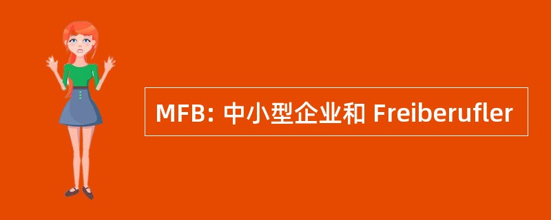 MFB: 中小型企业和 Freiberufler