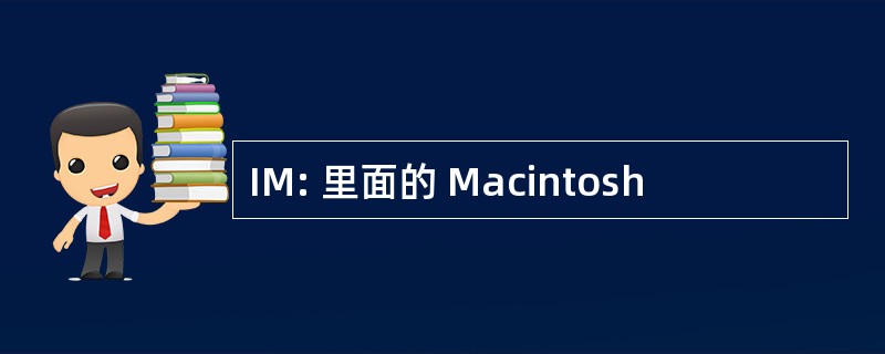 IM: 里面的 Macintosh