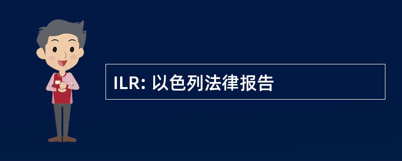 ILR: 以色列法律报告