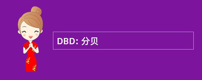 DBD: 分贝