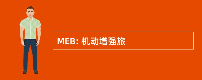 MEB: 机动增强旅