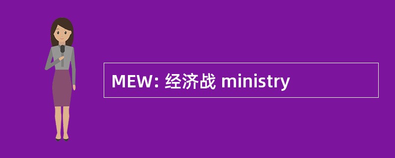 MEW: 经济战 ministry