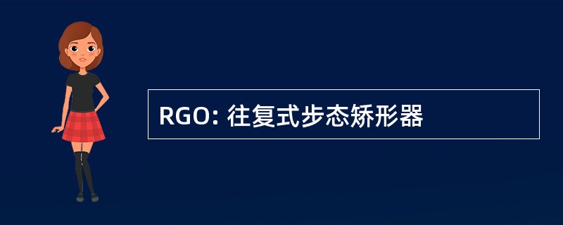 RGO: 往复式步态矫形器