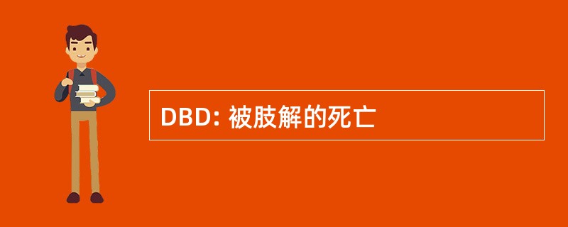 DBD: 被肢解的死亡