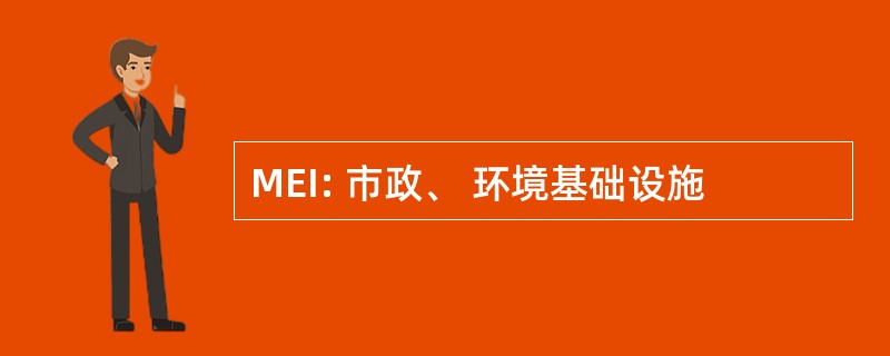 MEI: 市政、 环境基础设施