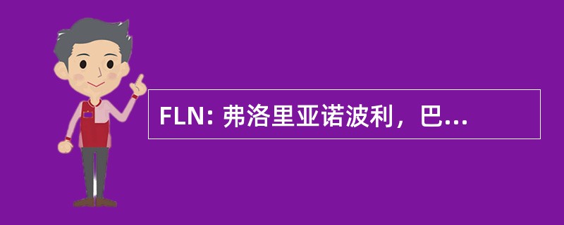 FLN: 弗洛里亚诺波利，巴西的圣卡塔琳娜-弗洛里亚诺波利