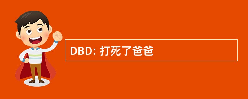 DBD: 打死了爸爸