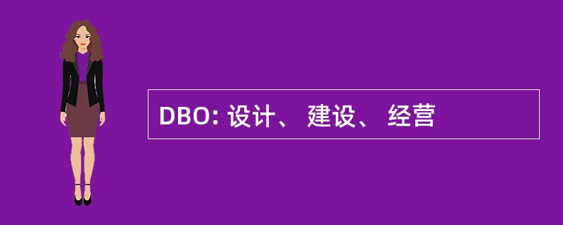 DBO: 设计、 建设、 经营