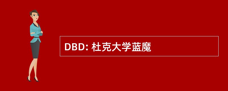 DBD: 杜克大学蓝魔