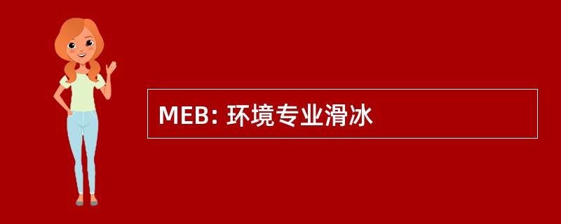 MEB: 环境专业滑冰