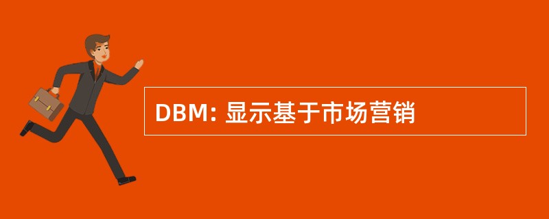 DBM: 显示基于市场营销