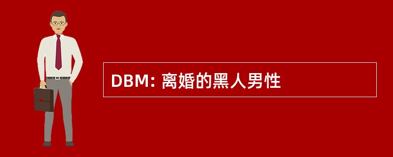 DBM: 离婚的黑人男性