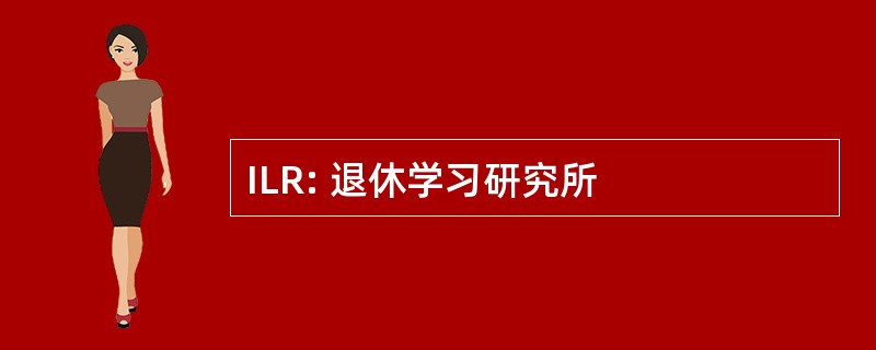 ILR: 退休学习研究所