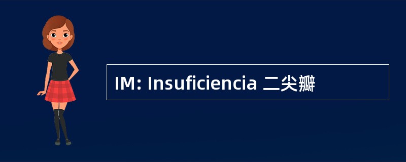 IM: Insuficiencia 二尖瓣