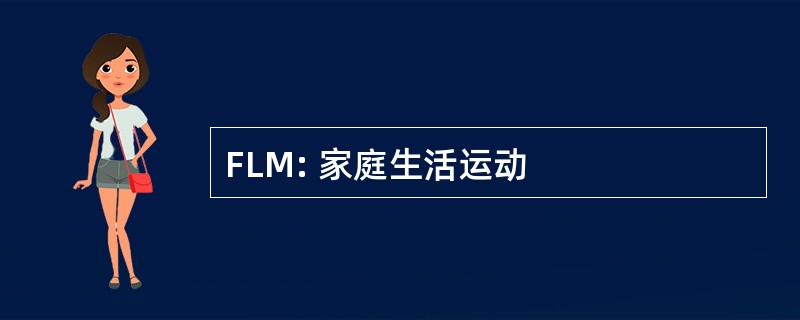 FLM: 家庭生活运动