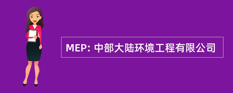 MEP: 中部大陆环境工程有限公司