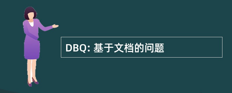 DBQ: 基于文档的问题