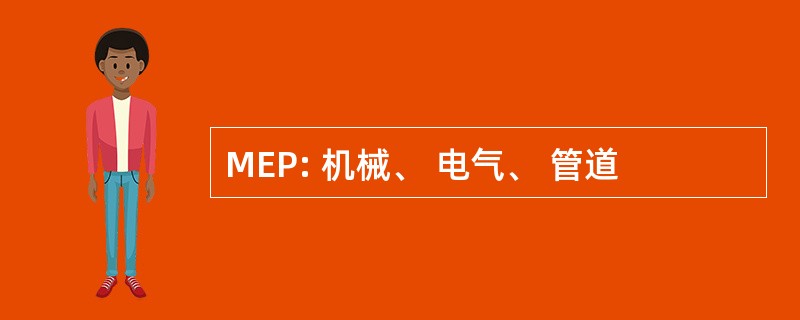 MEP: 机械、 电气、 管道