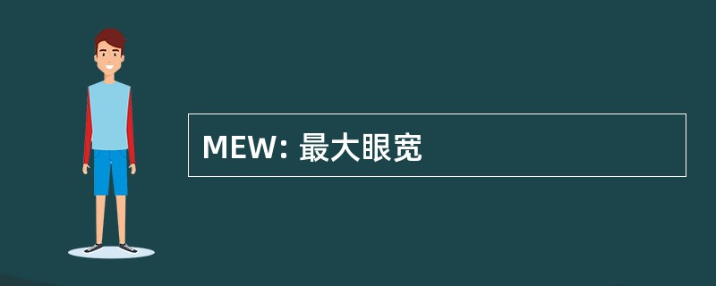 MEW: 最大眼宽