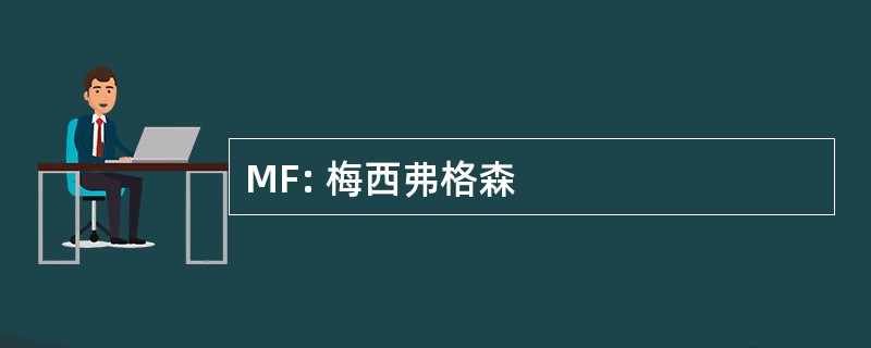 MF: 梅西弗格森