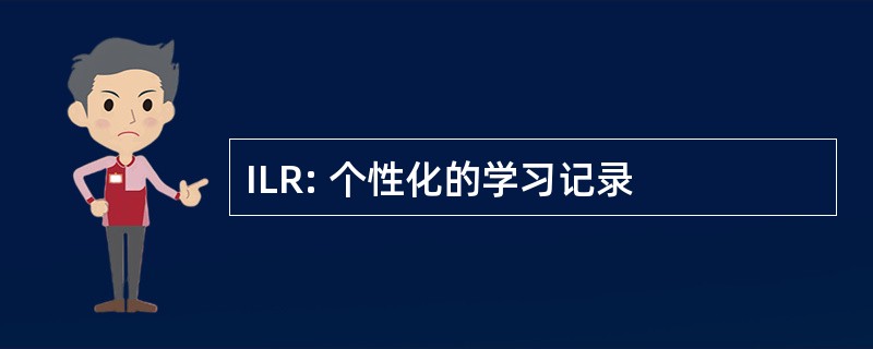 ILR: 个性化的学习记录