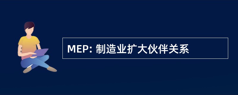 MEP: 制造业扩大伙伴关系